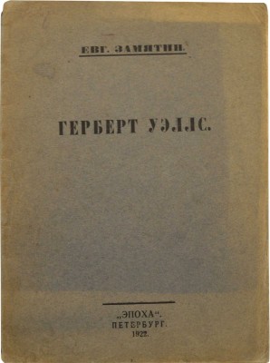 Замятин Е.И. Герберт Уэллс. Пб.: Эпоха, 1922.